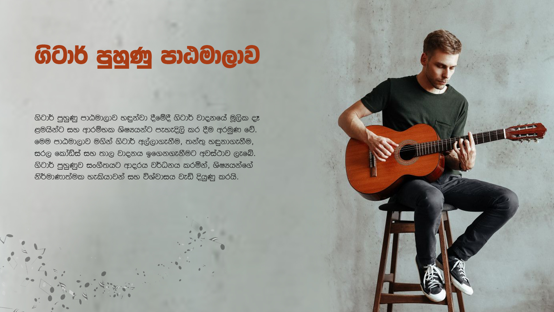 ගිටාර් පුහුණු පාඨමාලාව