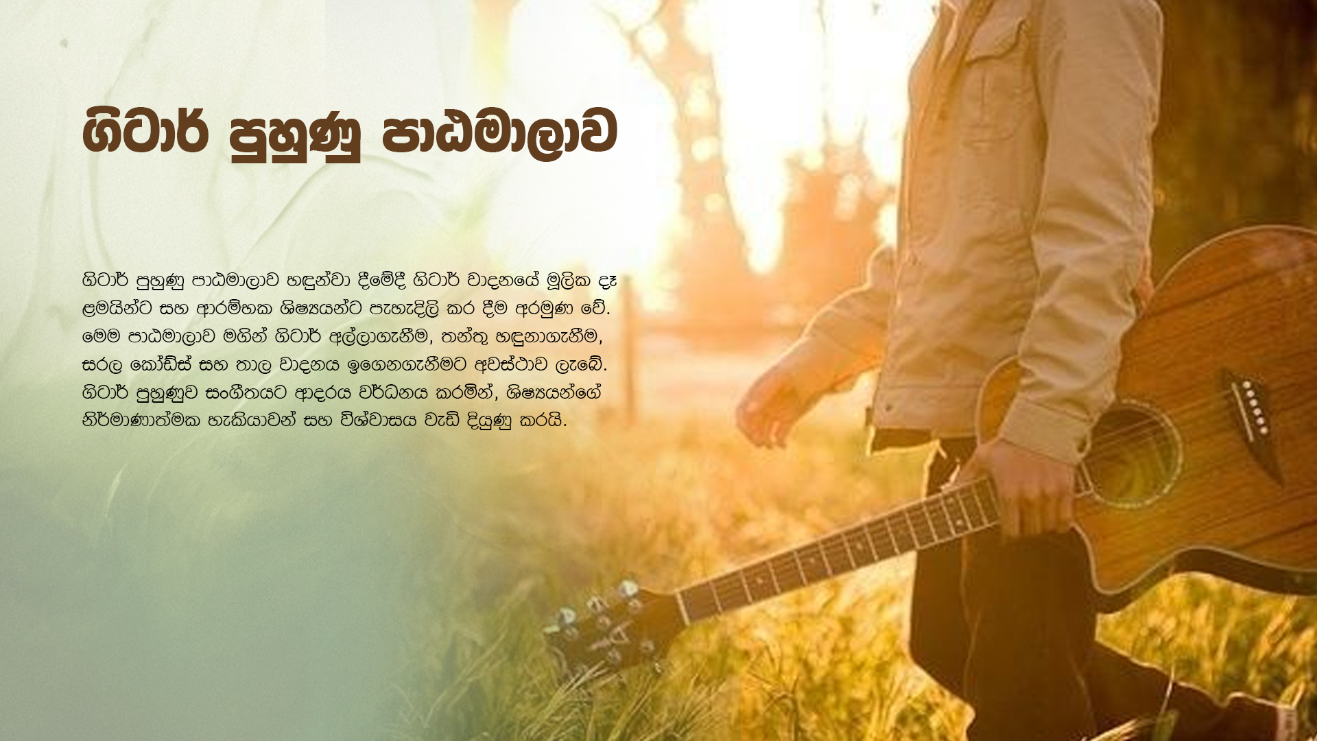 ගිටාර් පුහුණු පාඨමාලාව
