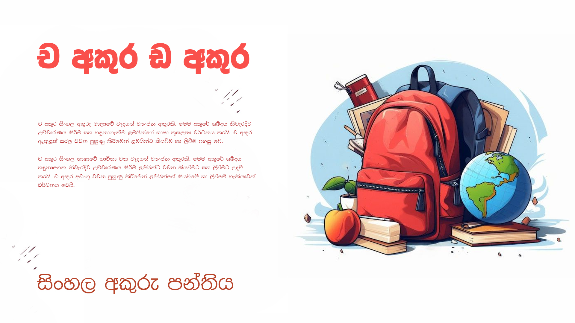 ච අකුර ඩ අකුර