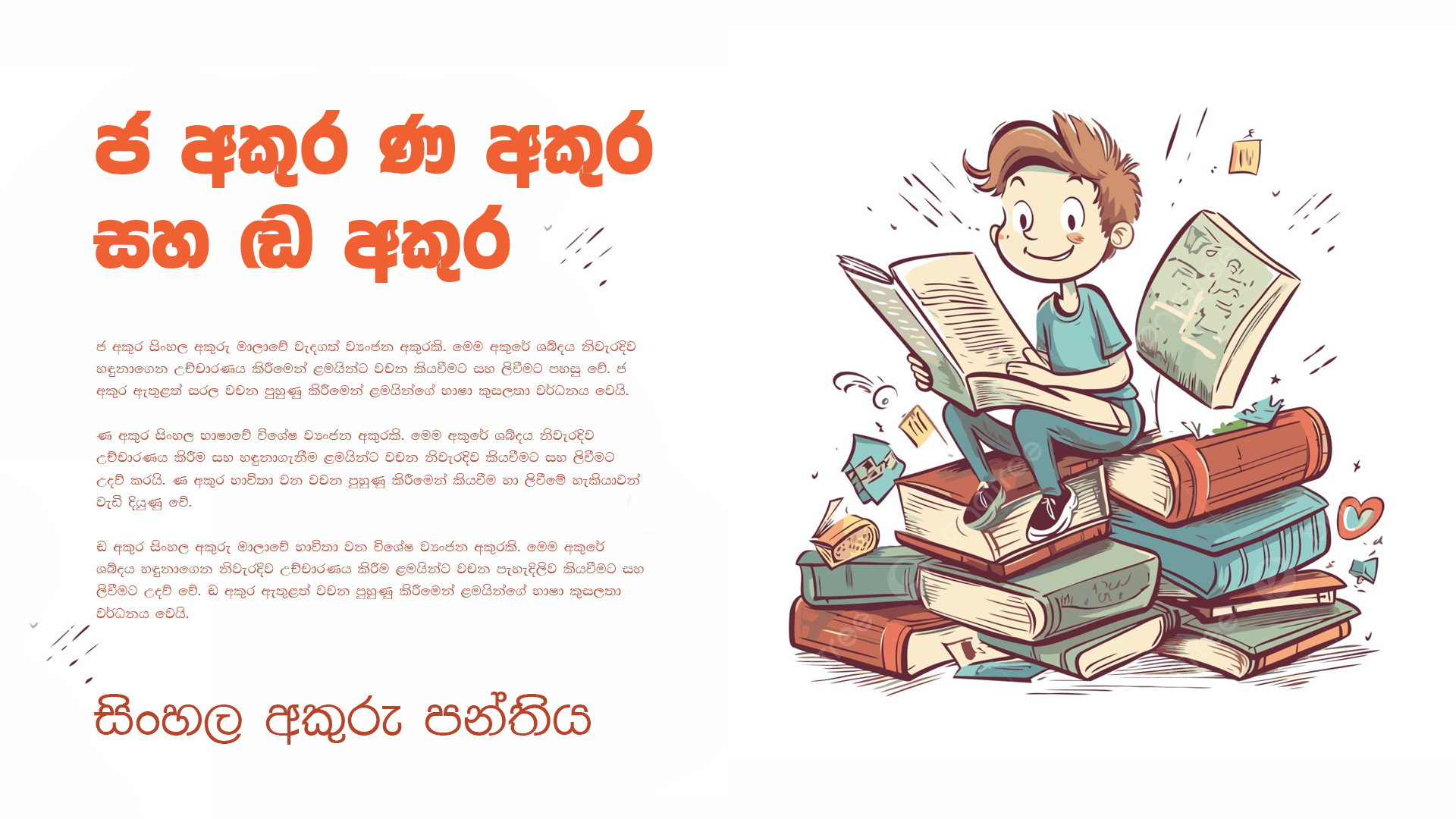 ජ අකුර ණ අකුර සහ ඬ අකුර