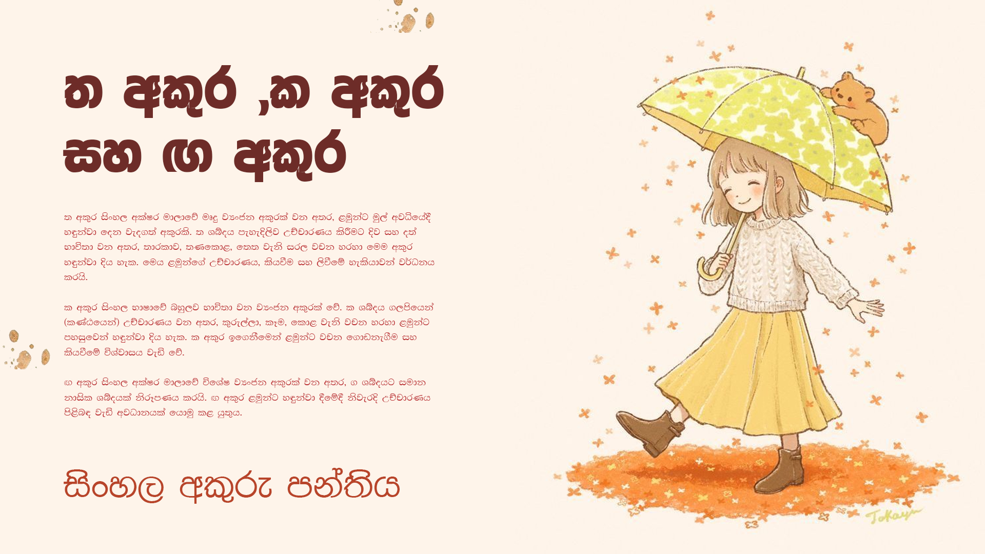 ත අකුර ,ක අකුර සහ ඟ අකුර