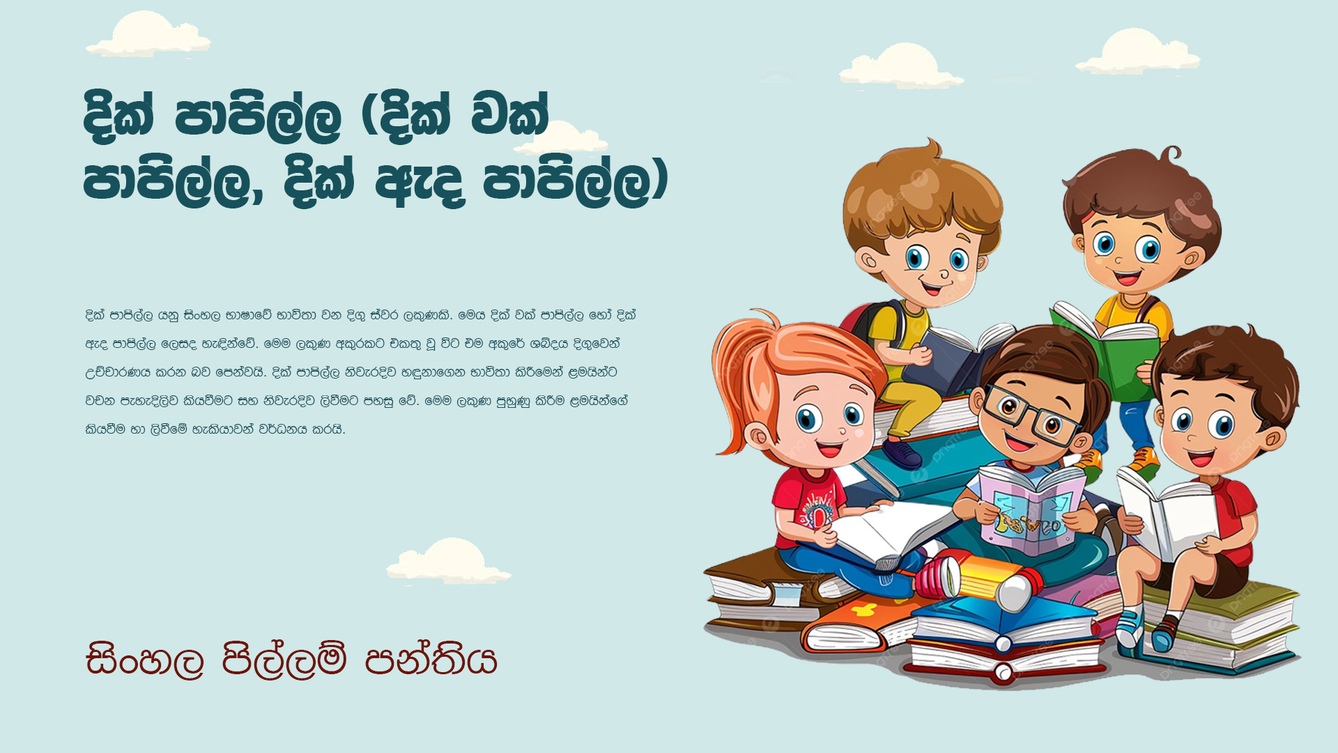 දික් පාපිල්ල( දික් වක් පාපිල්ල, දික් ඇද පාපිල්ල)