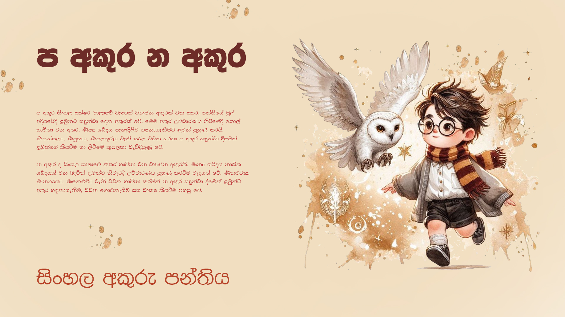 ප අකුර න අකුර