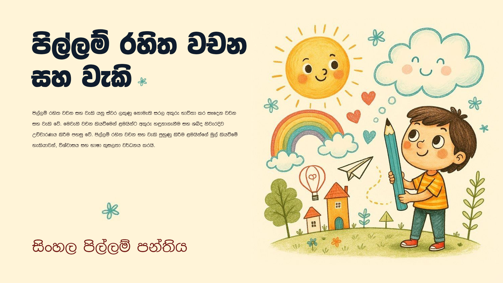 පිල්ලම් රහිත වචන සහ වැකි