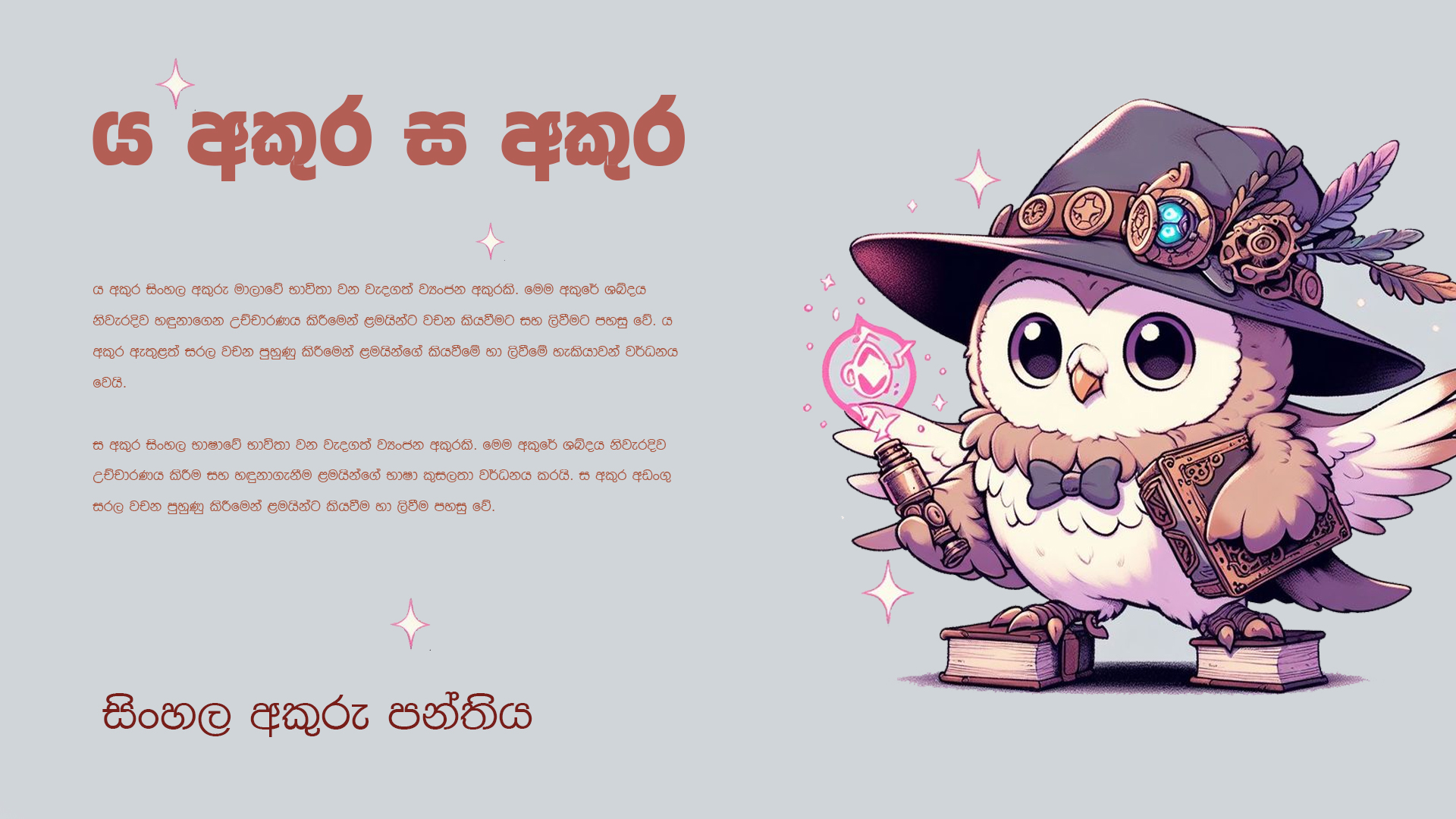 ය අකුර ස අකුර