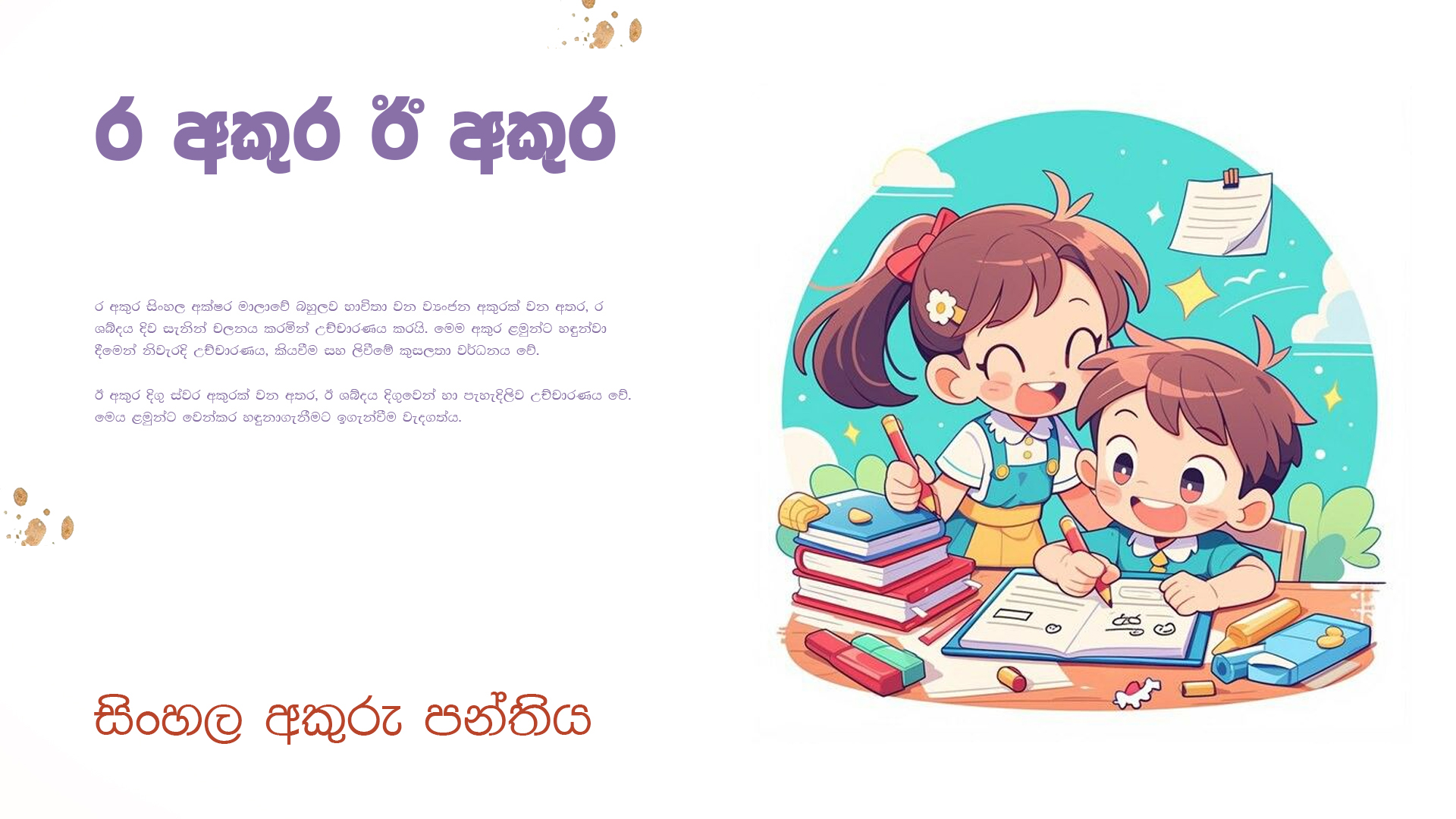 ර අකුර ඊ අකුර