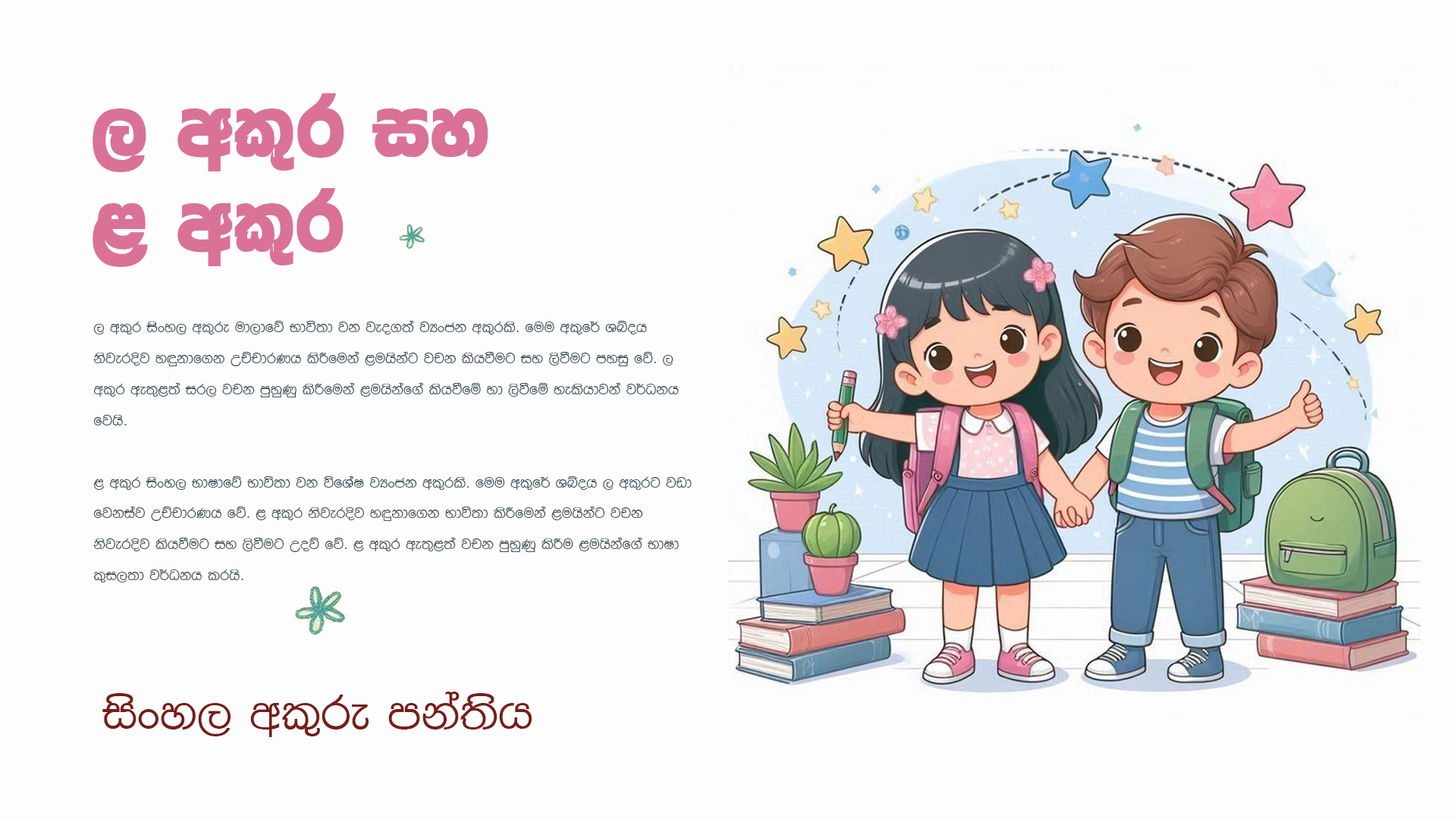 ල අකුර සහ ළ අකුර