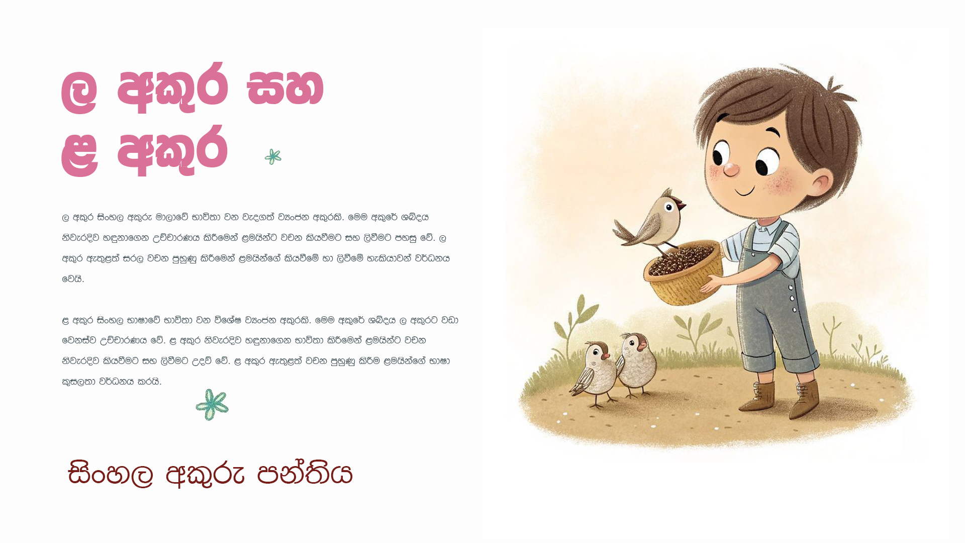 ල අකුර සහ ළ අකුර