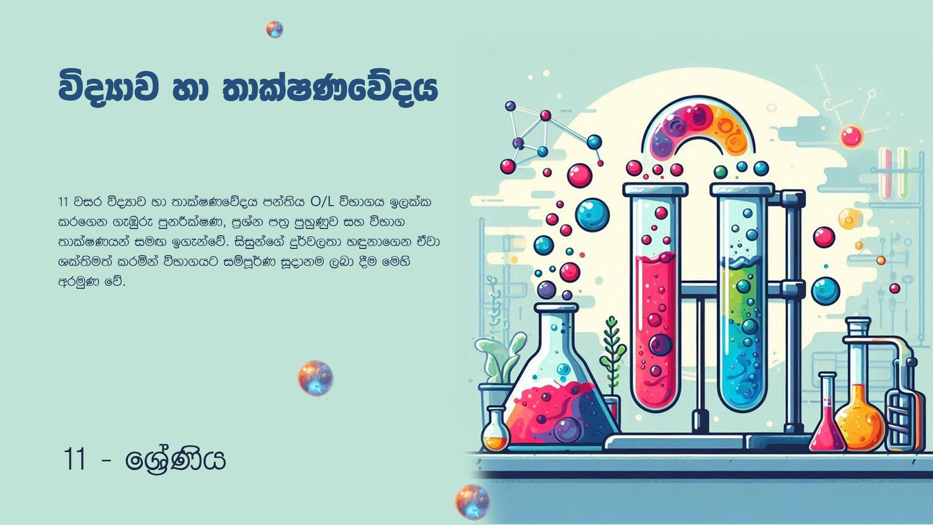 විද්‍යාව - 11 ශ්‍රේණිය